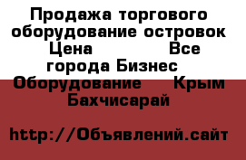 Продажа торгового оборудование островок › Цена ­ 50 000 - Все города Бизнес » Оборудование   . Крым,Бахчисарай